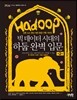 빅 데이터 시대의 하둡 완벽 입문