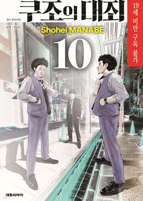 쿠조의 대죄 10