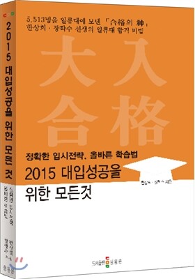 2015 대입 성공을 위한 모든 것