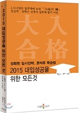 2015 대입 성공을 위한 모든 것