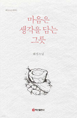 마음은 생각을 담는 그릇