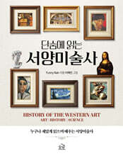 단숨에 읽는 서양미술사