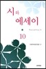 시와 에세이 10