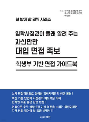 입학사정관이 몰래 알려 주는 자신만만 대입 면접 족보