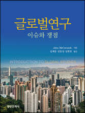 글로벌연구