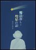 마법찾기, 혜성 이야기 (魔法探し, 彗星の話) - 일본어로 읽는 세계동화 후리가나판 14