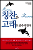 칭찬은 고래도 춤추게 한다 (개정판)