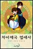 차아제국 열애사 3