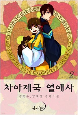 차아제국 열애사 2