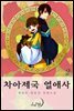 차아제국 열애사 2