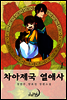 차아제국 열애사 1