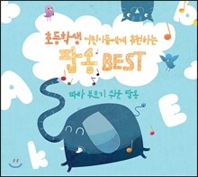 초등학생 어린이들에게 추천하는 팝송 Best: 따라 부르기 쉬운 팝
