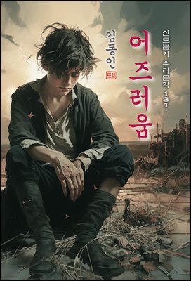 어즈러움(어지러움) - 김동인 [신토불이 우리문학 131]
