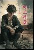 어즈러움(어지러움) - 김동인 [신토불이 우리문학 131]