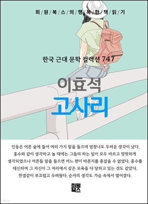 이효석 - 고사리