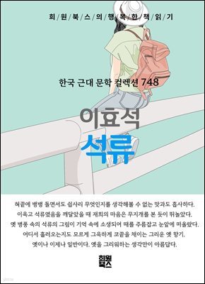 이효석 - 석류