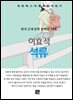 이효석 - 석류