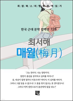 최서해 - 매월