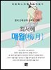 최서해 - 매월
