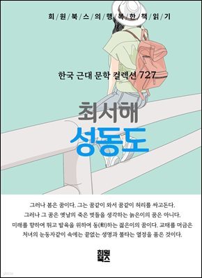 최서해 - 성동도