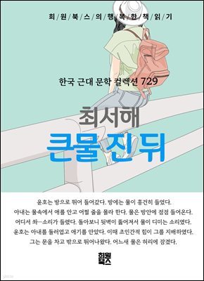 최서해 - 큰물 진 뒤