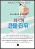 최서해 - 큰물 진 뒤
