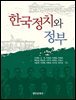 한국정치와 정부
