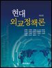 현대외교정책론, 제4판
