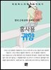 홍사용 - 귀향