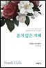 흔치 않은 지혜
