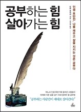 공부하는 힘 살아가는 힘