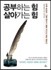 공부하는 힘 살아가는 힘