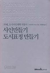 사인만들기 도시표정만들기 (부제- 도시사인계획지침서)