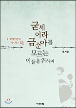 굳세어라 금순아를 모르는 이들을 위하여