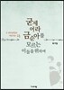 굳세어라 금순아를 모르는 이들을 위하여