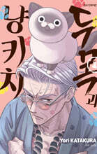 두목과 냥키치 1