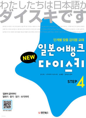 일본어뱅크 NEW 다이스키 STEP 4
