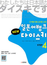 일본어뱅크 NEW 다이스키 STEP 4