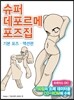 슈퍼 데포르메 포즈집