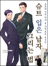슈트 입은 남자 그리는 법