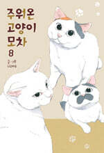 주워온 고양이 모차 8
