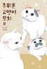 주워온 고양이 모차 8