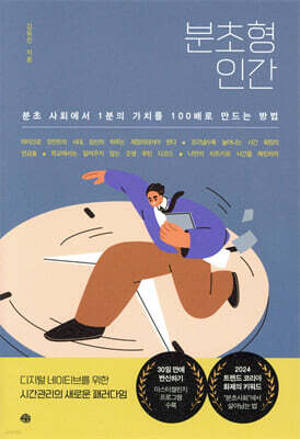분초형 인간