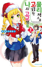 물리적으로 고립된 나의 고교생활 7