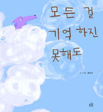 모든 걸 기억하진 못해도