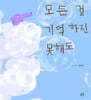 모든 걸 기억하진 못해도
