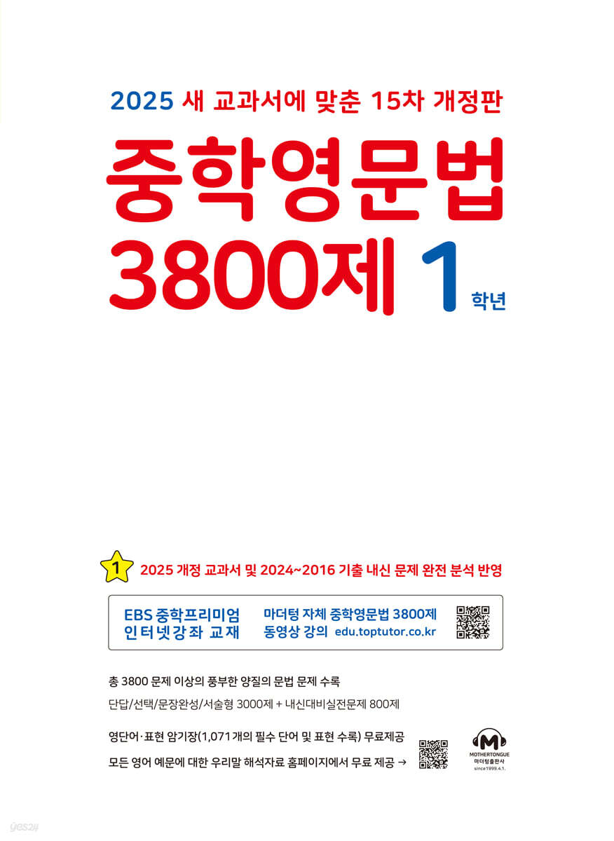 중학영문법 3800제 1학년 (2025년)