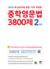 중학영문법 3800제 2학년 (2025년)