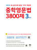중학영문법 3800제 3학년 (2025년)