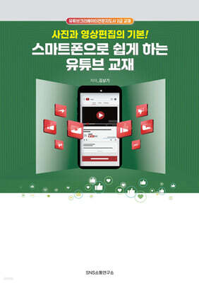 스마트폰으로 쉽게 하는 유튜브 교재